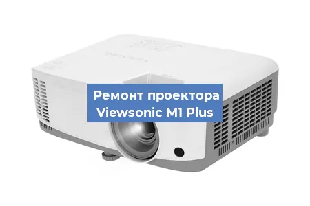 Ремонт проектора Viewsonic M1 Plus в Тюмени